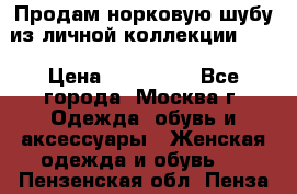 Продам норковую шубу из личной коллекции!!!! › Цена ­ 120 000 - Все города, Москва г. Одежда, обувь и аксессуары » Женская одежда и обувь   . Пензенская обл.,Пенза г.